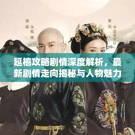 延禧攻略剧情深度解析，最新剧情走向揭秘与人物魅力大揭秘