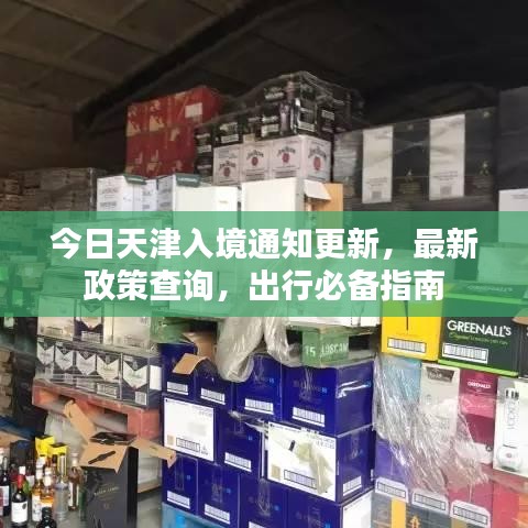 今日天津入境通知更新，最新政策查询，出行必备指南
