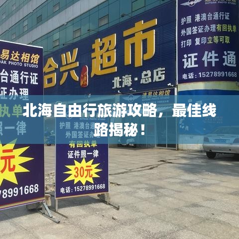 北海自由行旅游攻略，最佳线路揭秘！