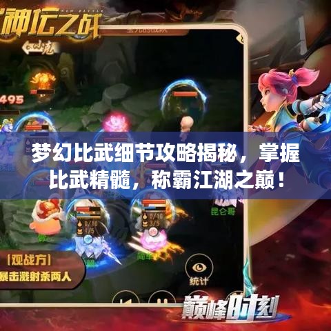 梦幻比武细节攻略揭秘，掌握比武精髓，称霸江湖之巅！