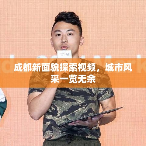 成都新面貌探索视频，城市风采一览无余