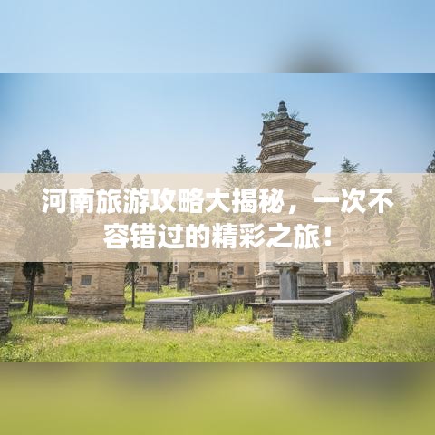 河南旅游攻略大揭秘，一次不容错过的精彩之旅！