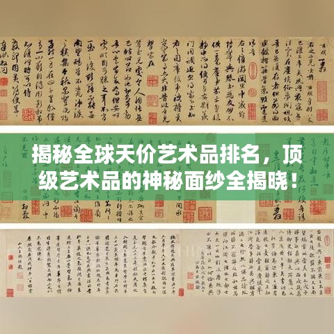 揭秘全球天价艺术品排名，顶级艺术品的神秘面纱全揭晓！