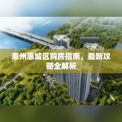 惠州惠城区购房指南，最新攻略全解析