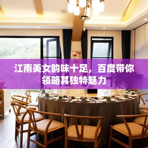 江南美女韵味十足，百度带你领略其独特魅力