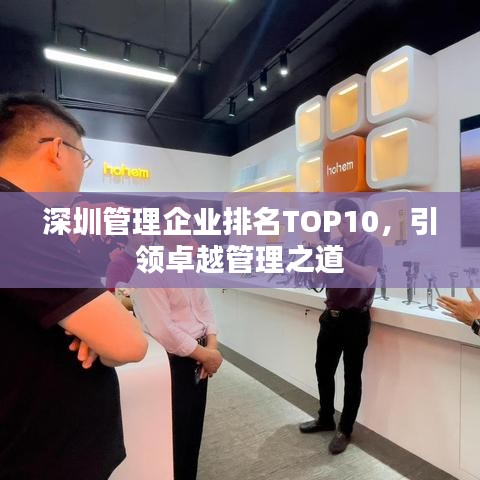 深圳管理企业排名TOP10，引领卓越管理之道