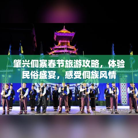 肇兴侗寨春节旅游攻略，体验民俗盛宴，感受侗族风情
