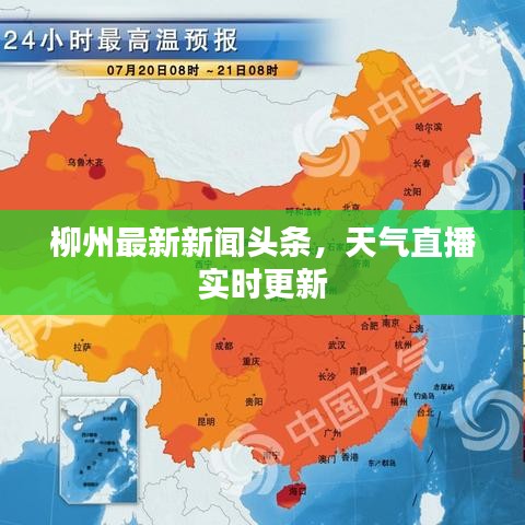 柳州最新新闻头条，天气直播实时更新