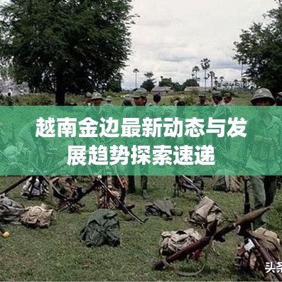 越南金边最新动态与发展趋势探索速递