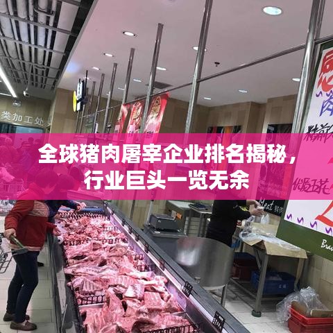 全球猪肉屠宰企业排名揭秘，行业巨头一览无余