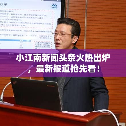 小江南新闻头条火热出炉，最新报道抢先看！