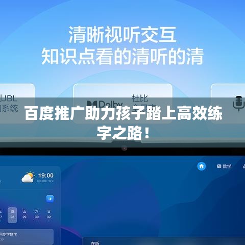 百度推广助力孩子踏上高效练字之路！