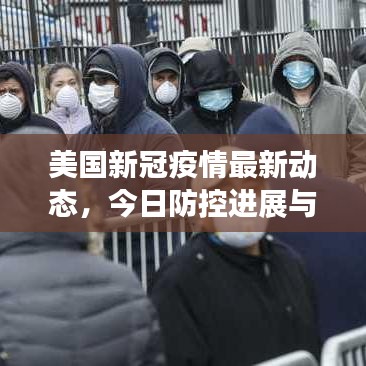 美国新冠疫情最新动态，今日防控进展与消息速递