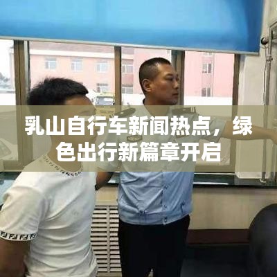 乳山自行车新闻热点，绿色出行新篇章开启