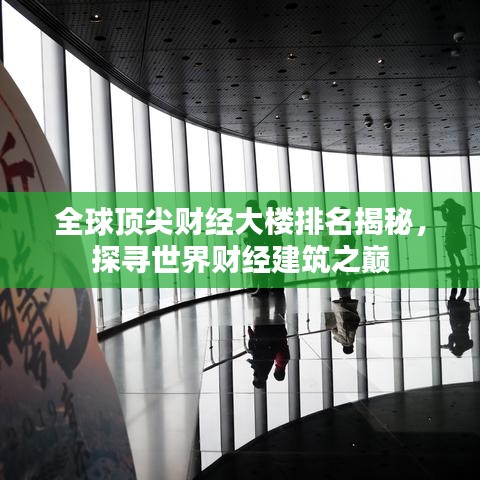 全球顶尖财经大楼排名揭秘，探寻世界财经建筑之巅