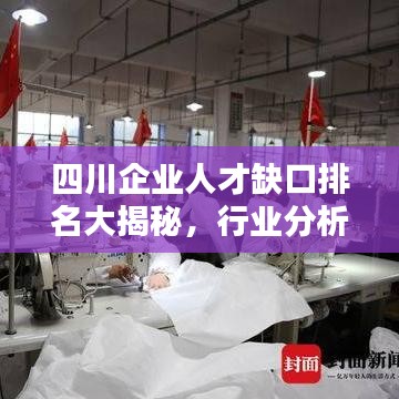 四川企业人才缺口排名大揭秘，行业分析及人才需求报告