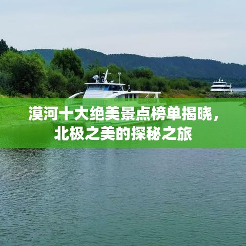 漠河十大绝美景点榜单揭晓，北极之美的探秘之旅