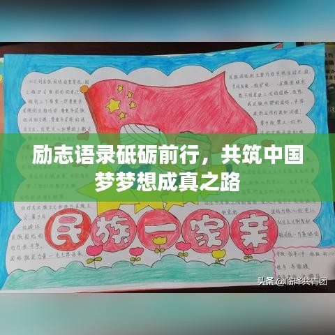 励志语录砥砺前行，共筑中国梦梦想成真之路