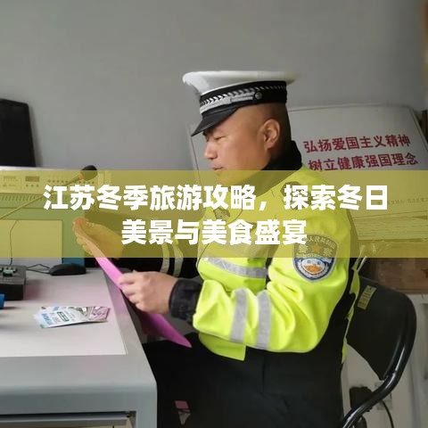 江苏冬季旅游攻略，探索冬日美景与美食盛宴