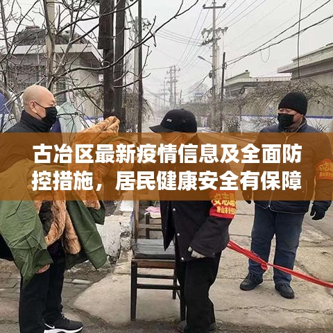 古冶区最新疫情信息及全面防控措施，居民健康安全有保障