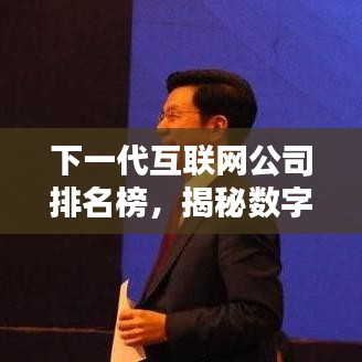 下一代互联网公司排名榜，揭秘数字领袖新势力！