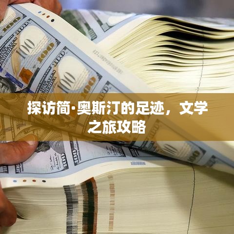 探访简·奥斯汀的足迹，文学之旅攻略