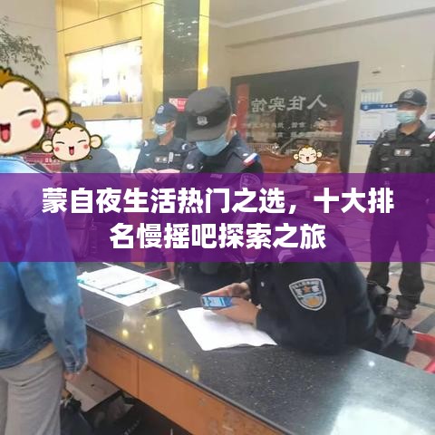 蒙自夜生活热门之选，十大排名慢摇吧探索之旅