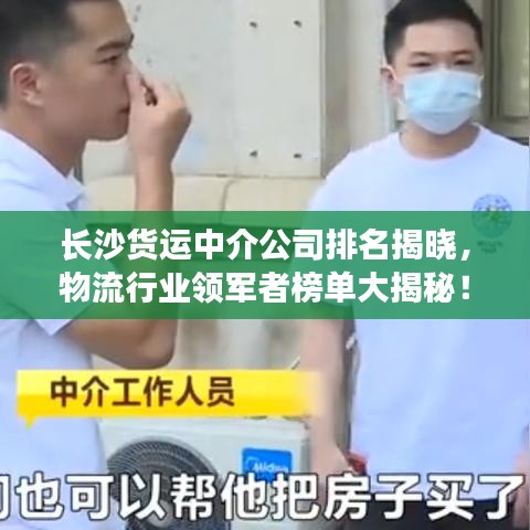 长沙货运中介公司排名揭晓，物流行业领军者榜单大揭秘！