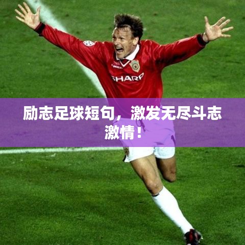 励志足球短句，激发无尽斗志激情！