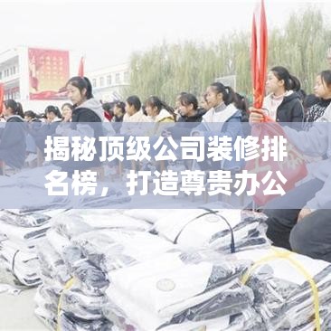 揭秘顶级公司装修排名榜，打造尊贵办公环境的首选企业！