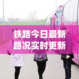 铁路今日最新路况实时更新报告