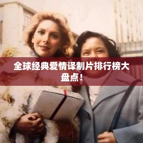 全球经典爱情译制片排行榜大盘点！