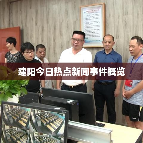 建阳今日热点新闻事件概览