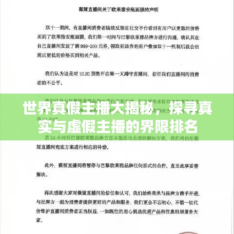 世界真假主播大揭秘，探寻真实与虚假主播的界限排名
