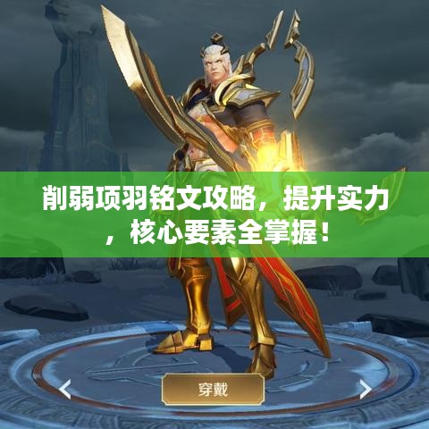 削弱项羽铭文攻略，提升实力，核心要素全掌握！