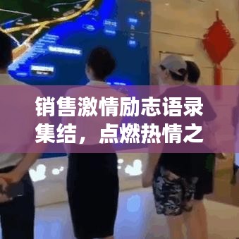 销售激情励志语录集结，点燃热情之火！