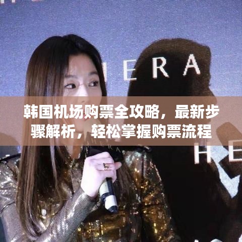 韩国机场购票全攻略，最新步骤解析，轻松掌握购票流程