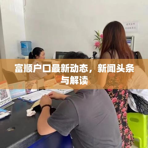 富顺户口最新动态，新闻头条与解读