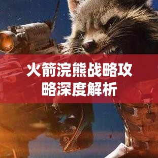 火箭浣熊战略攻略深度解析
