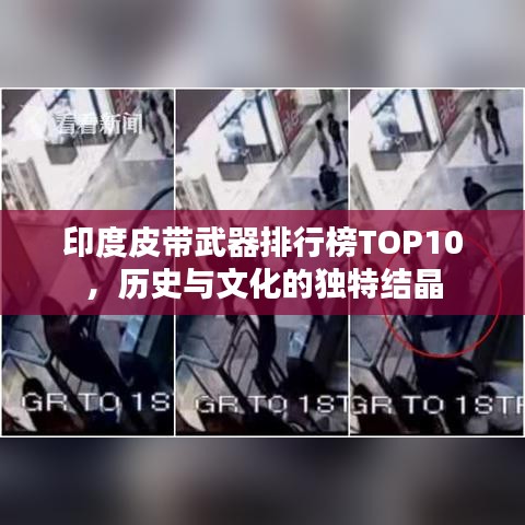 印度皮带武器排行榜TOP10，历史与文化的独特结晶