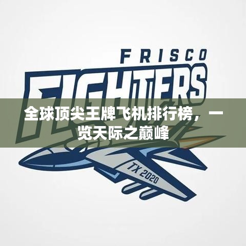 全球顶尖王牌飞机排行榜，一览天际之巅峰