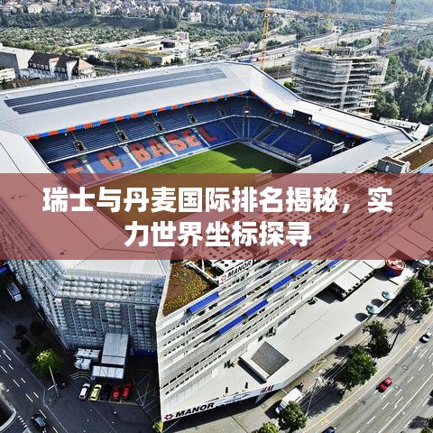 瑞士与丹麦国际排名揭秘，实力世界坐标探寻