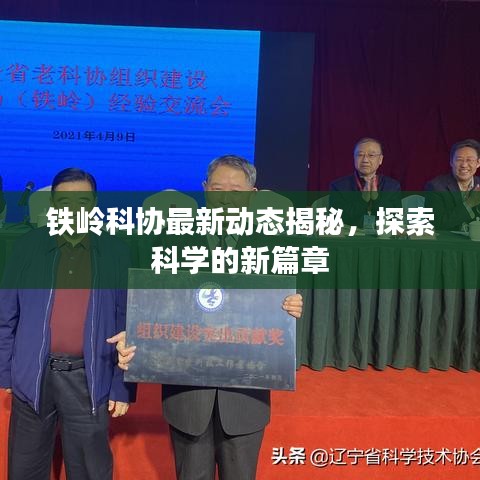 铁岭科协最新动态揭秘，探索科学的新篇章