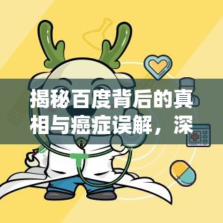 揭秘百度背后的真相与癌症误解，深度解析搜索结果背后的真相！