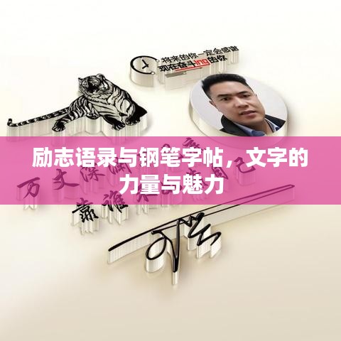 励志语录与钢笔字帖，文字的力量与魅力