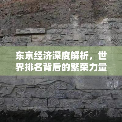 东京经济深度解析，世界排名背后的繁荣力量