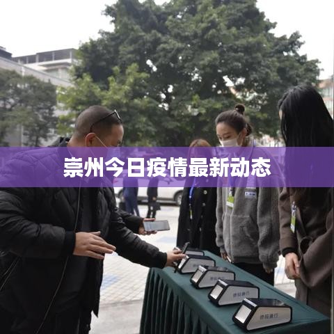 崇州今日疫情最新动态