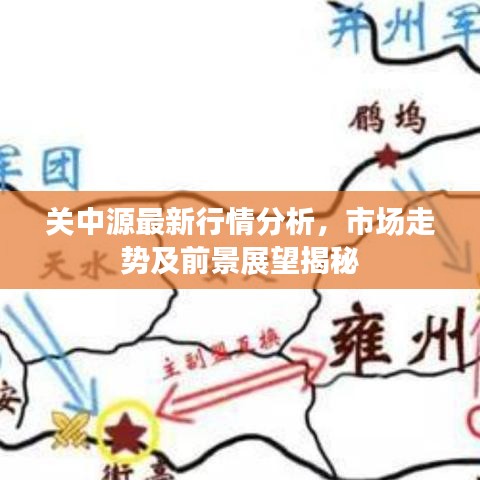 关中源最新行情分析，市场走势及前景展望揭秘