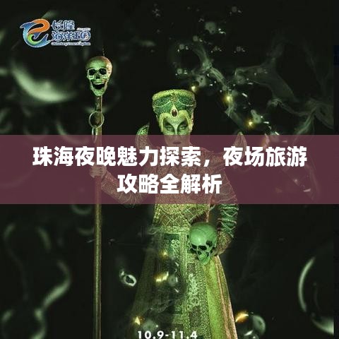 珠海夜晚魅力探索，夜场旅游攻略全解析