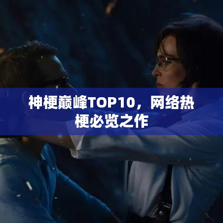 神梗巅峰TOP10，网络热梗必览之作